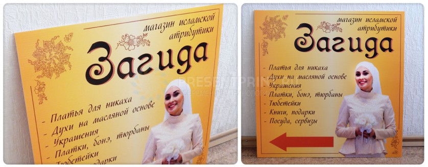 Изготовление вывески-указателя для магазина мусульманской атрибутики