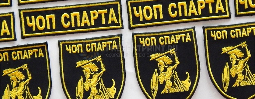 Нашивки на форму ЧОП Спарта для униформы охранников